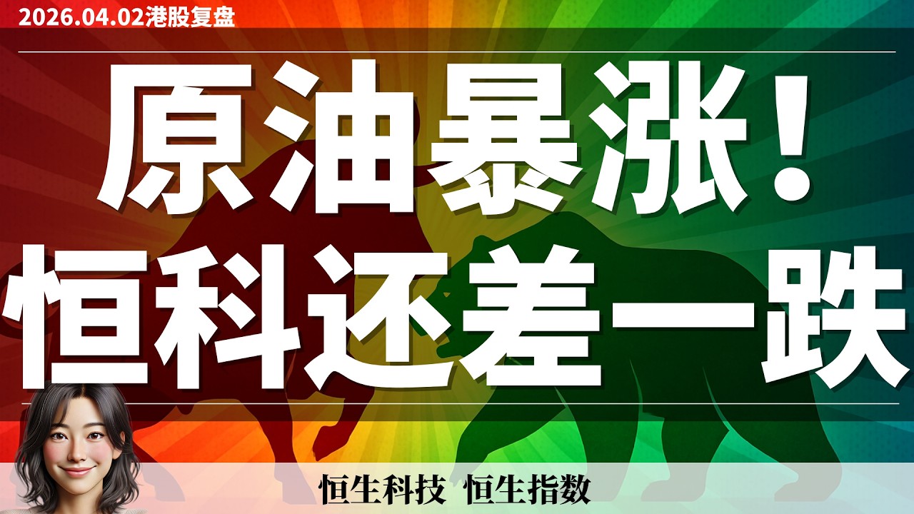 【港股】刚刚止盈多仓！别急着抄底 恒科真正机会在这里 ｜4月2日复盘 #恒生指数 #恒生科技