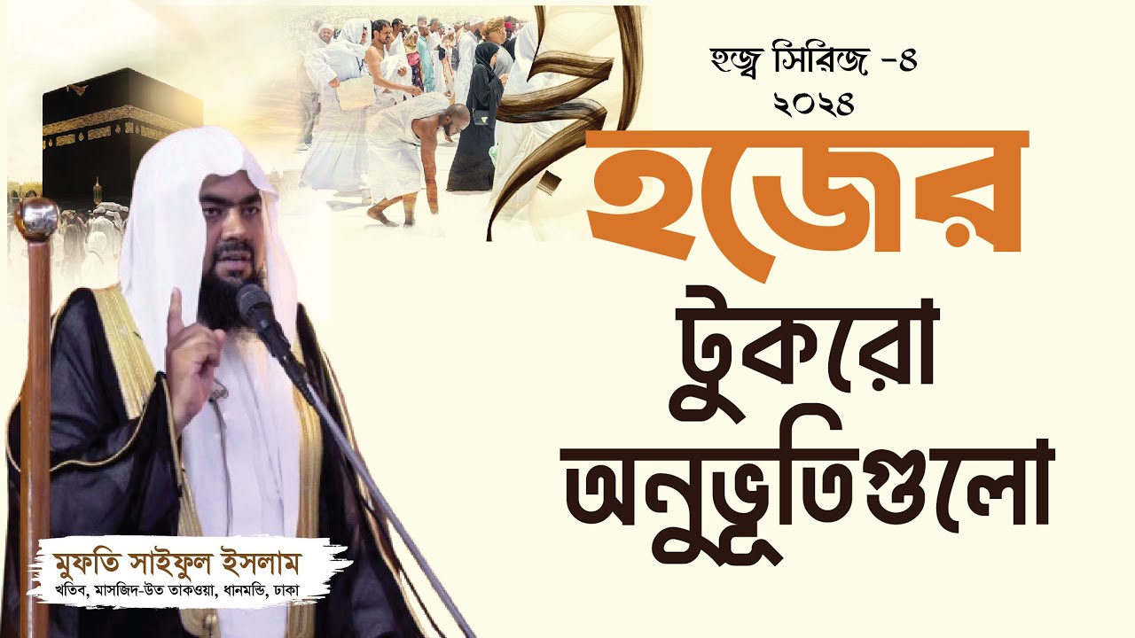 হজের টুকরো অনুভূতিগুলো | হজ সিরিজ- ৪ | ২০২৪ | Mufti Saiful Islam | Jumar Khutba | @RahabarMultimedia