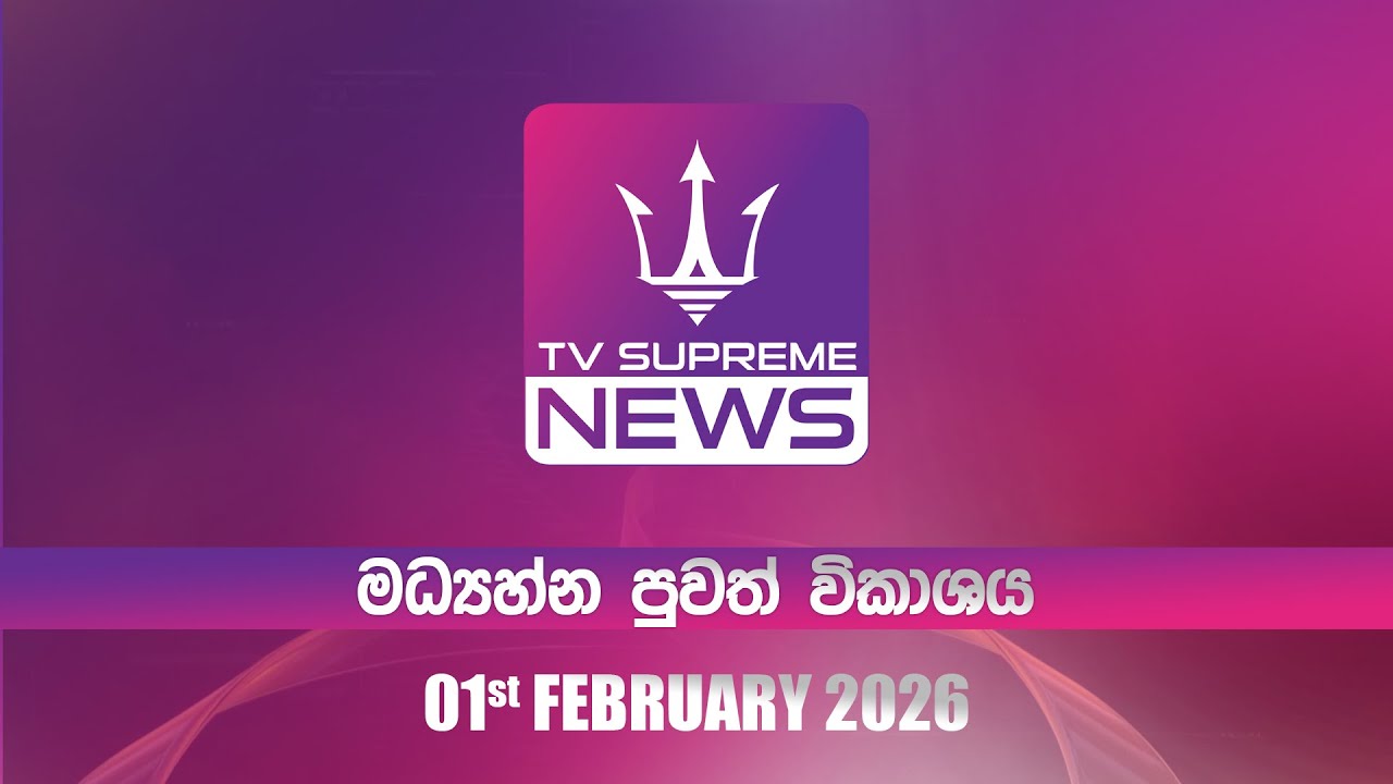 🔴TV Supreme News - 11.25 මධ්‍යාහ්න පුවත් විකාශය | 2026.02.01