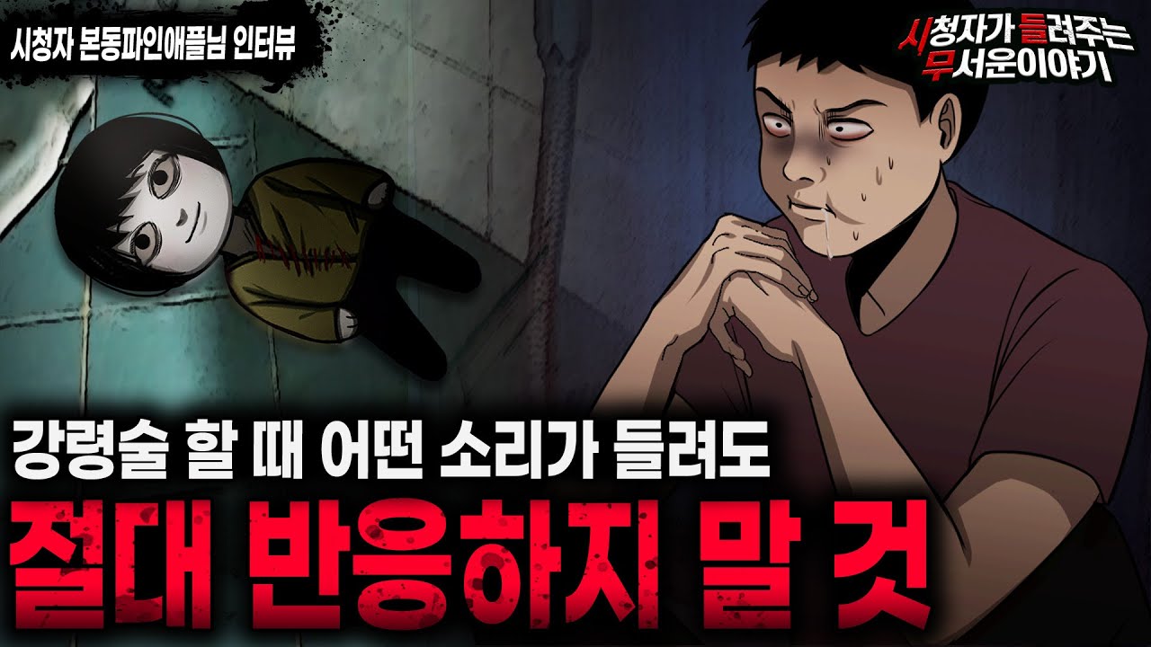 【무서운이야기 실화】 강령술 할 때 절대 반응하면 안 되는 소리ㅣ본동파인애플님 사연ㅣ돌비공포라디오ㅣ괴담ㅣ미스테리 인터뷰ㅣ시청자 사연ㅣ공포툰ㅣ오싹툰ㅣ공포썰