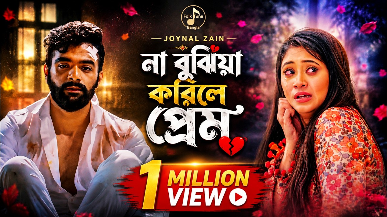 😭না বুঝিয়া করিলে প্রেম 😭 Na bujhia korile prem🔥Joynal Zain(Official)