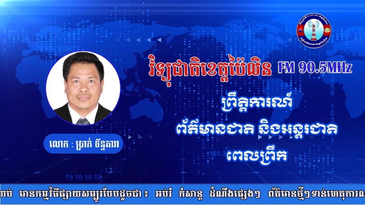 សូមជូនព្រឹត្តិការណ៍ព័ត៌មានជាតិ និងអន្តរជាតិពេលព្រឹក សម្រាប់ថ្ងៃទី២៥ ខែកុម្ភៈ ឆ្នាំ២០២៦ ។