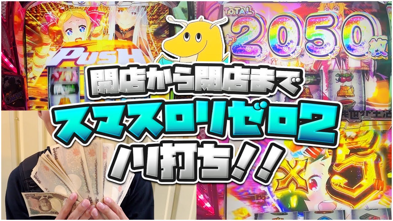 開店から閉店までスマスロリゼロ2ノリ打ち！！爆発的な上乗せをしてしまい最高枚数更新！！【奇跡の大逆転】