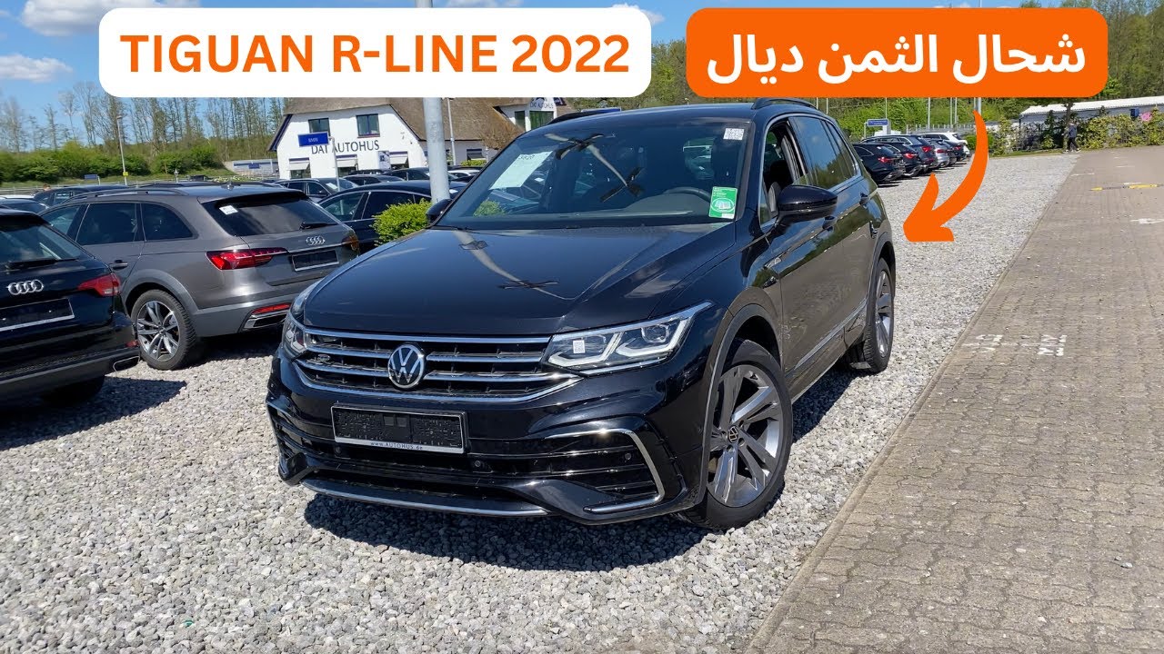 شحال ثمن الديوانة؟ Tiguan R-line 150CH