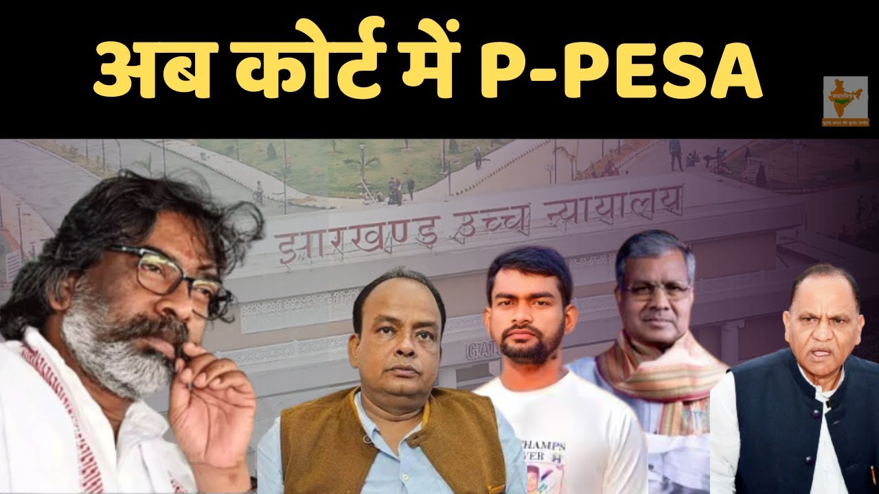 P-PESA का मामला पहुंचा झारखंड हाईकोर्ट...झारखंड सरकार पर अवमानना का केस
