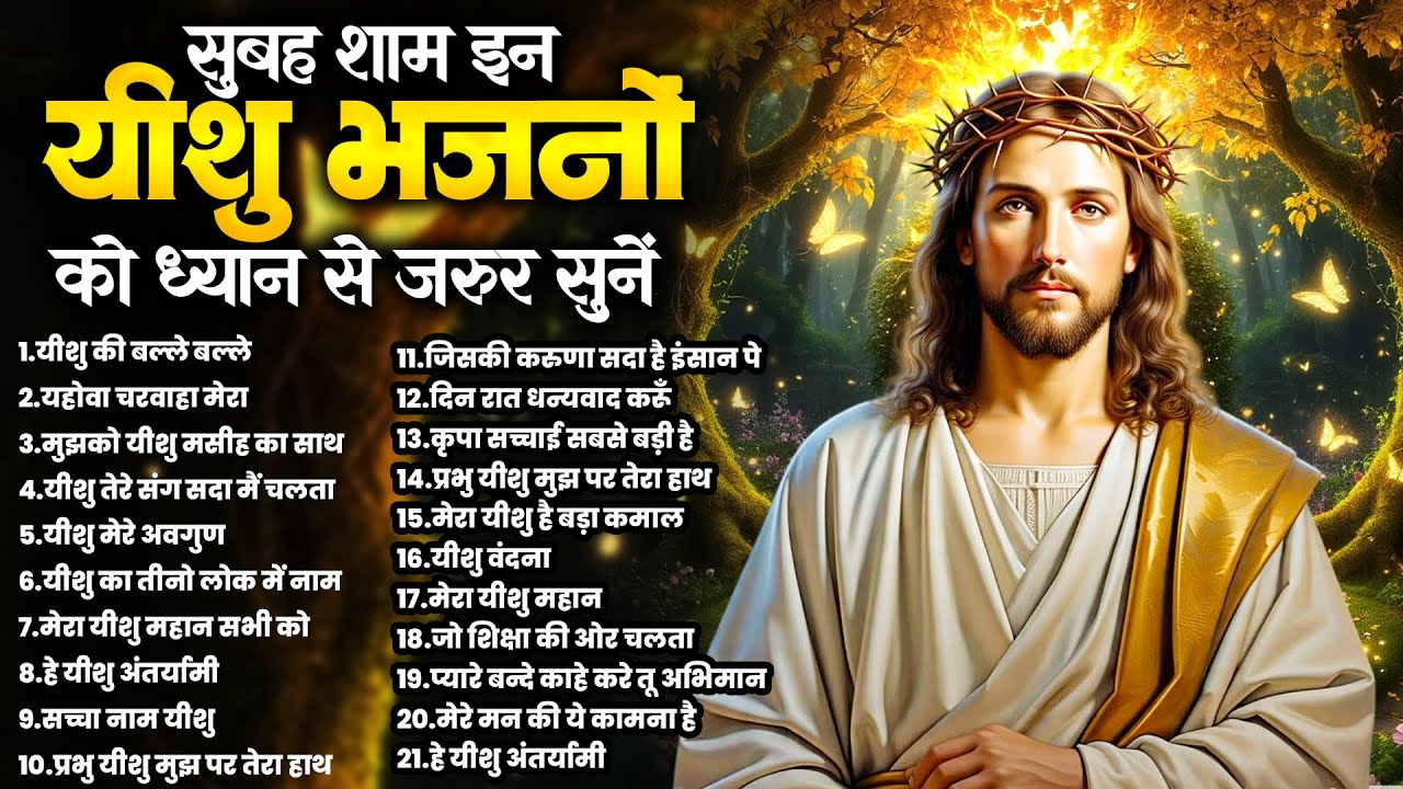 सुबह शाम इन यीशु भजनों को ध्यान से जरूर सुनें | Top Jesus Geet | Yeshu Prarthna Nonstop | Masih Song