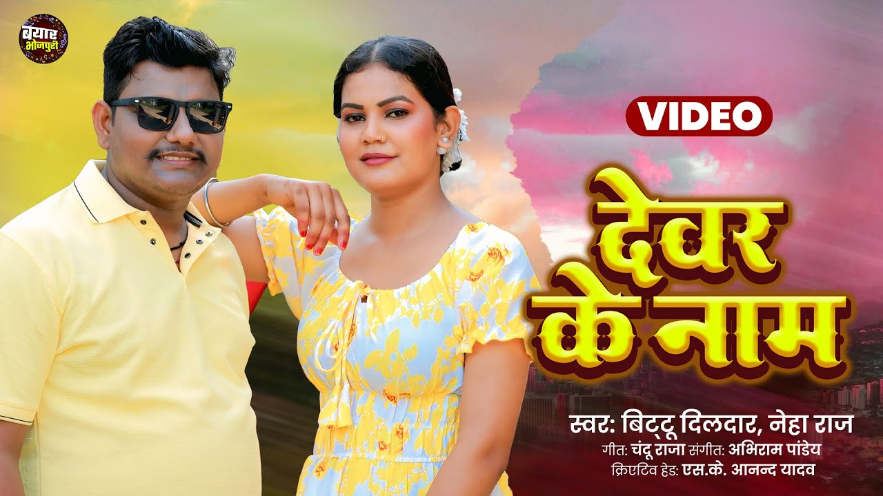 #Video | देवर के नाम | #Bittu Dildar | Devar Ke Naam | #Neha Raj | New Lokgeet 2025