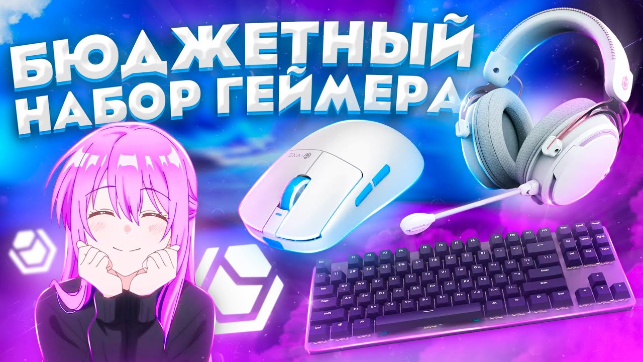 Лучший Бюджетный Набор Геймера с OZON в 2024| IO Graphite v2, IO Typex v2, IO x VXE R1 SE+