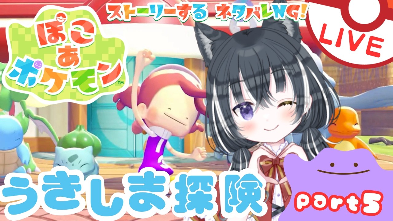 【ぽこ あ ポケモン】うきしま探検するのだー！ part5【愛威狼まお】