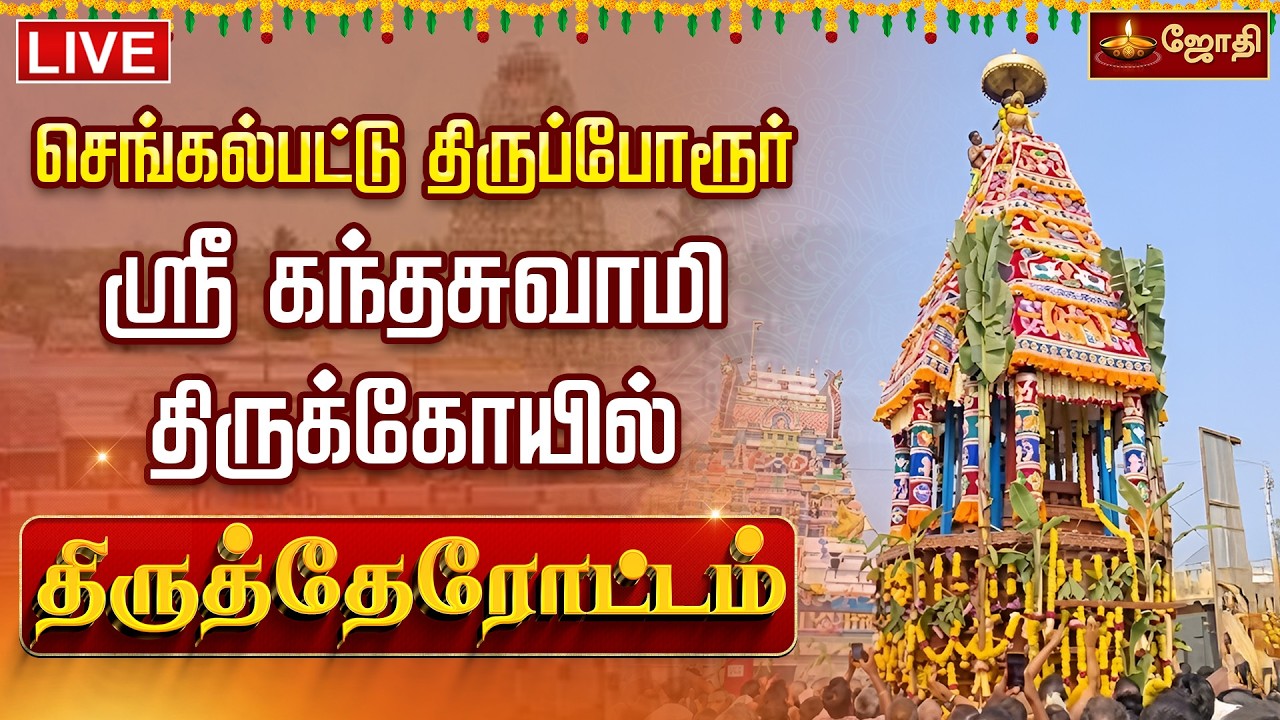 🔴LIVE: செங்கல்பட்டு திருப்போரூர் - ஸ்ரீ கந்தசுவாமி திருக்கோயில் - திருத்தேரோட்டம்  | jothi tv