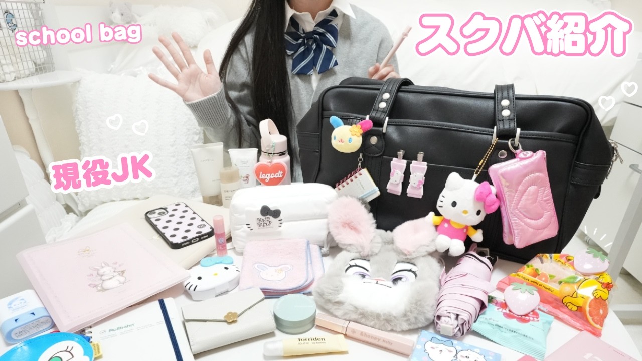 【スクバ紹介】現役JKのリアルなマストアイテム🎀 スクバの中大身公開