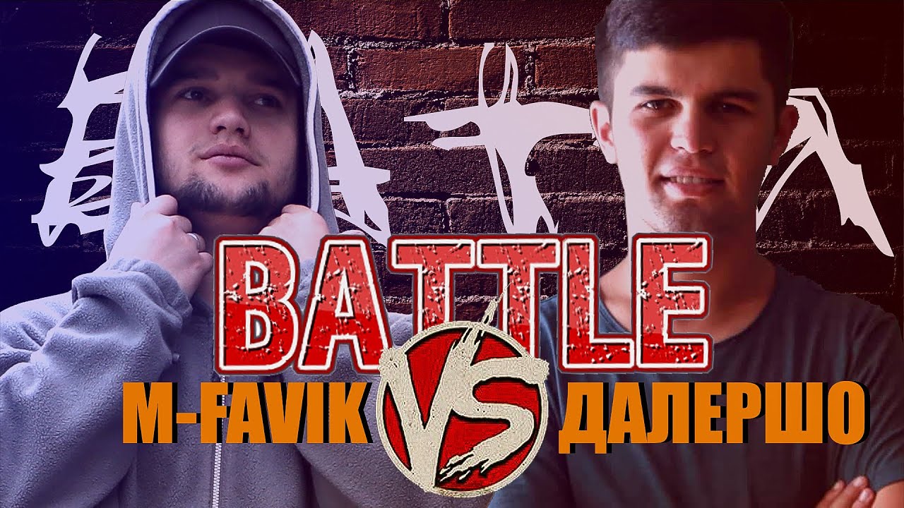 КЛИП! M-FAVIK х ДАЛЕРШО - БАТТЛ | BATTLE
