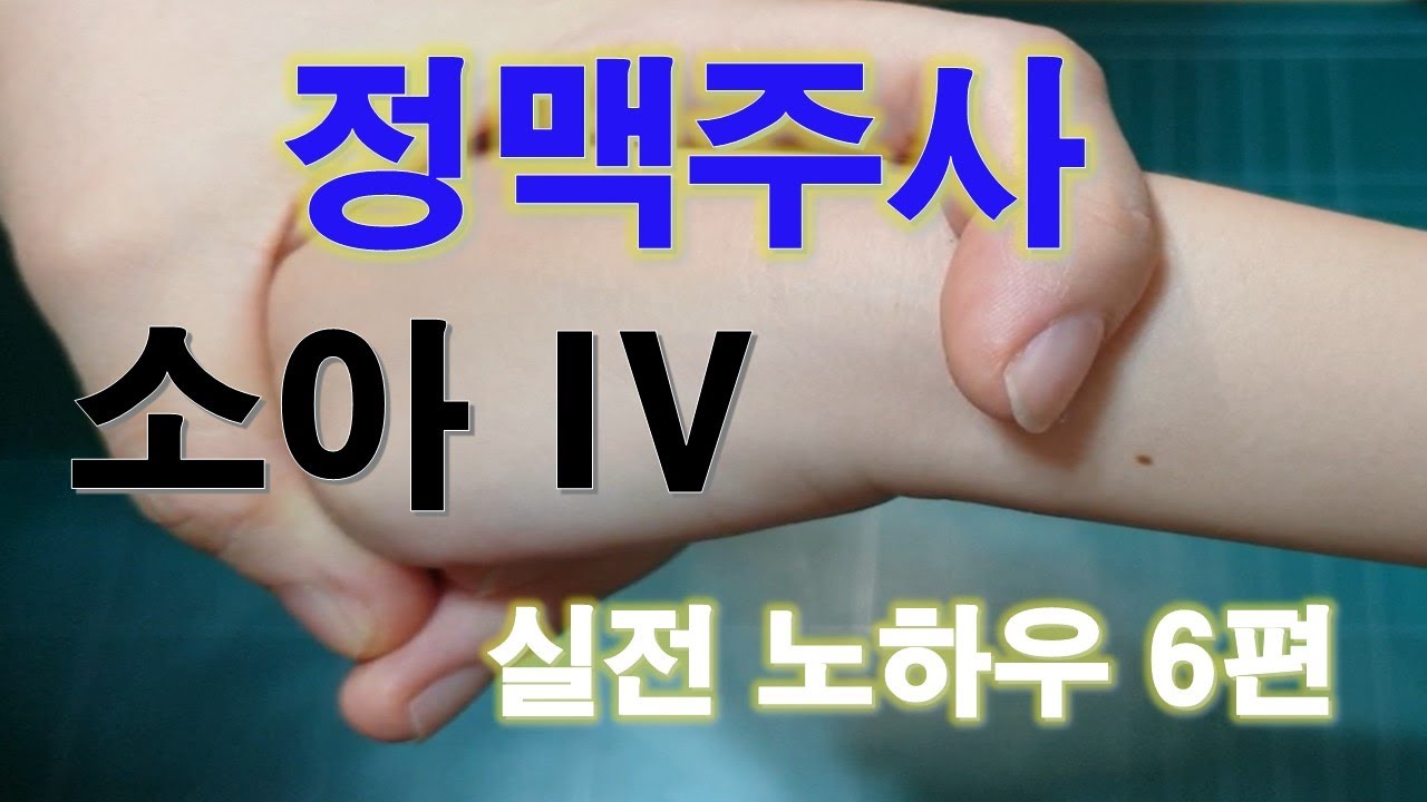 16. 소아 IV, 정맥주사 놓는법 6편 - IV nurse 경험자의 실전 노하우