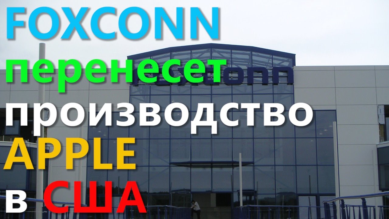 FOXCONN перенесет производство APPLE в США!!!
