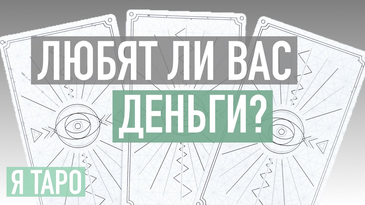 ГАДАНИЕ на картах ТАРО 🔮💰🥰ЛЮБЯТ ЛИ ВАС ДЕНЬГИ?🔮💰🥰ХОТЯТ ЛИ К ВАМ?🔮💰🥰расклад Таро онлайн