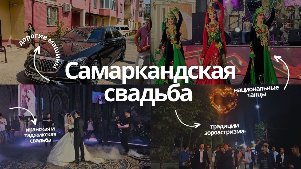 Самаркандская Свадьба: Традиции Зороастризма, Горячие Танцы и Вкуснейший Плов