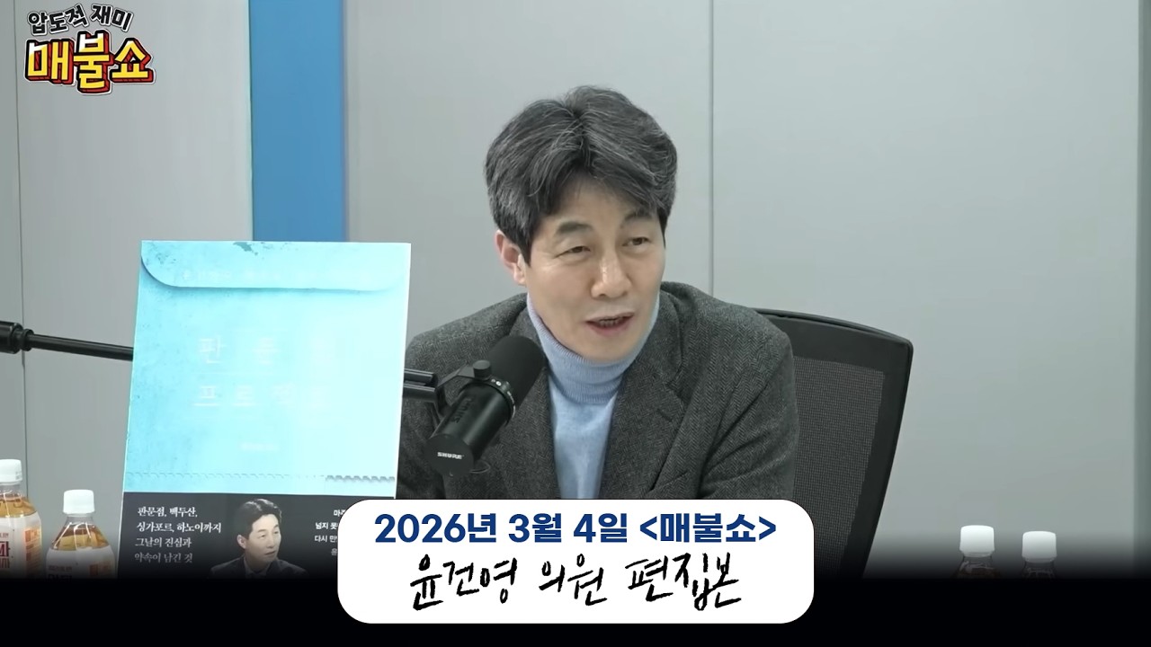 26.03.04. 매불쇼 | 윤건영 의원 편집본