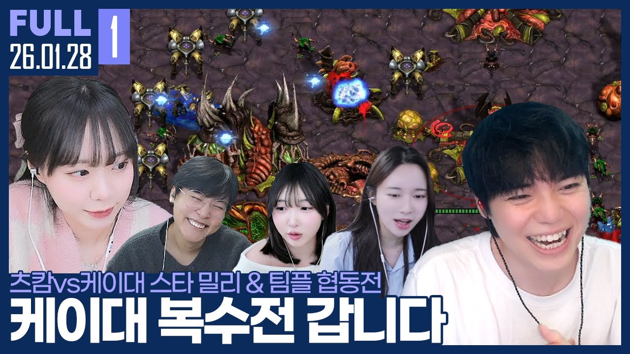 케이대에게 미니CK에서 졌던 츠캄.. 하지만 이젠 제가 돌아왔습니다 【츠캄vs케이대 스타 종합대전 :: 26.01.28 #1 풀영상】