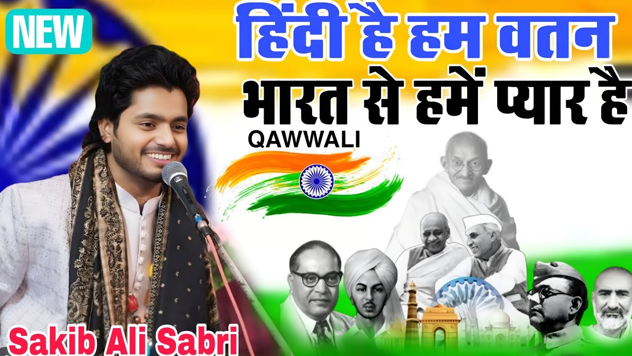 हिंदी है हम वतन हमें भारत से प्यार है//Sakib Ali Sabri //Desh Bhakti Qawwali Song