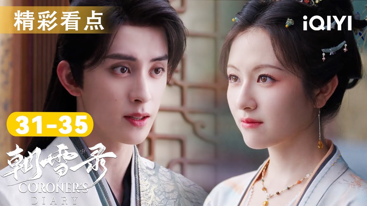 朝雪录31-35看点🎥李兰迪敖瑞鹏终被赐婚💖却突逢父亲睿王惨死离世！凶手未明之际，宋希闻的尸体线索又指向何方？李兰迪开棺验尸！ | 朝雪录 Coroner's Diary | 爱奇艺华语剧场