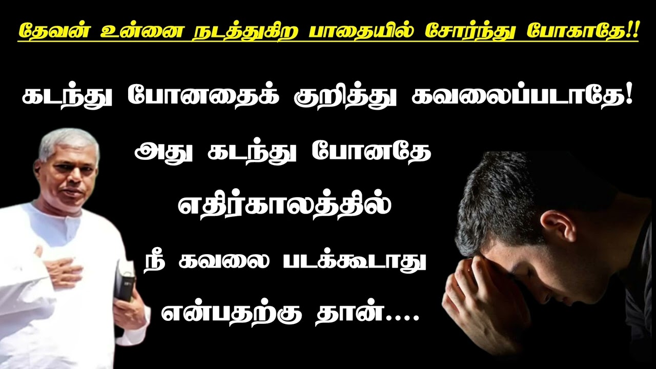தேவன் உன்னை நடத்துகிற பாதையில் சோர்ந்து போகாதே | Tpm message | pastor durai