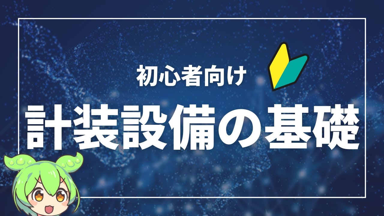 【初心者向け】計装設備の基礎を分かりやすく解説！
