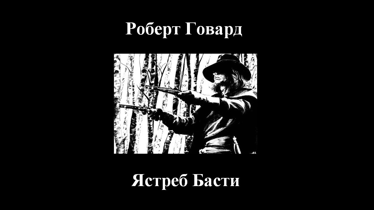 Роберт Говард, Рэмси Кэмпбэлл - Ястреб Басти - Аудиокнига