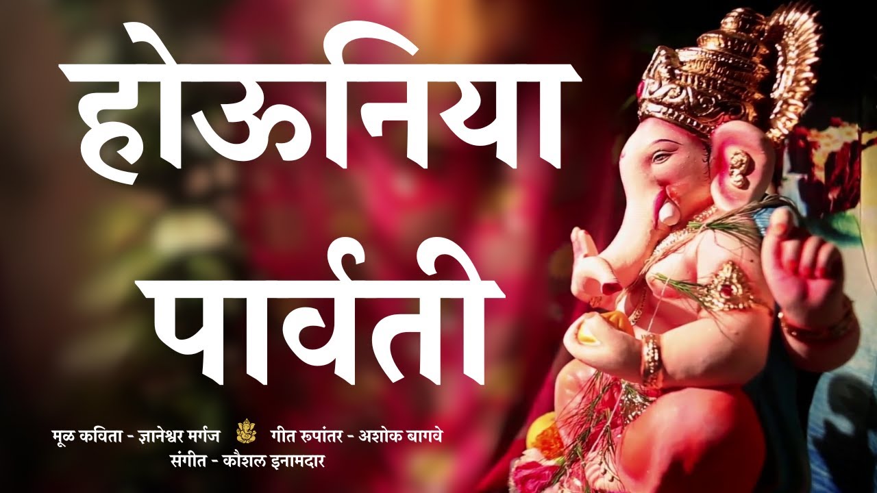 Houniya Parvati। होउनिया पार्वती। Ganapati Song| Kaushal Inamdar