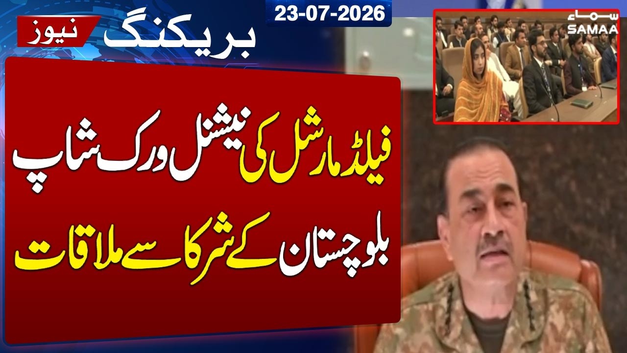 Field Marshal Asim Munir Meets National Workshop Balochistan Participants | ISPR | SAMAA TV