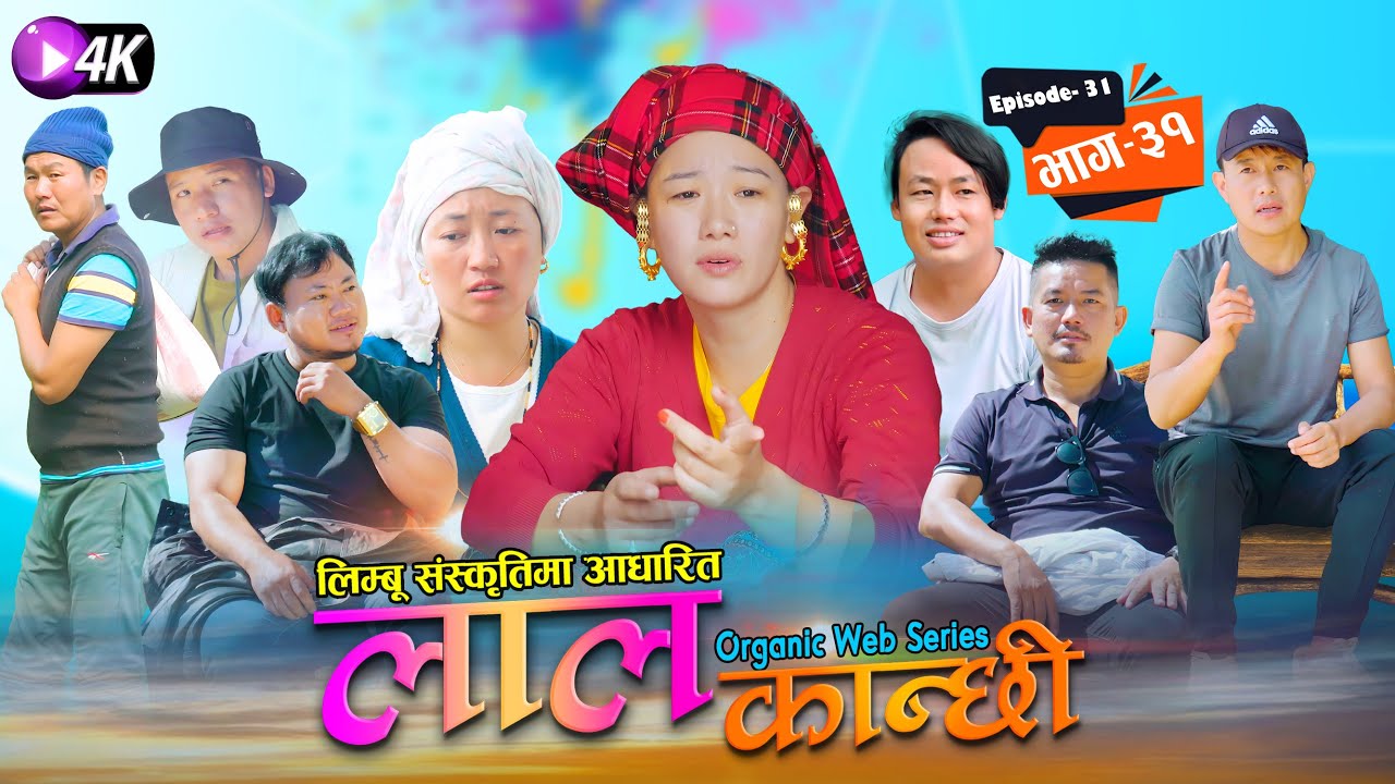 लाल कान्छी भाग ३१ Episode 31