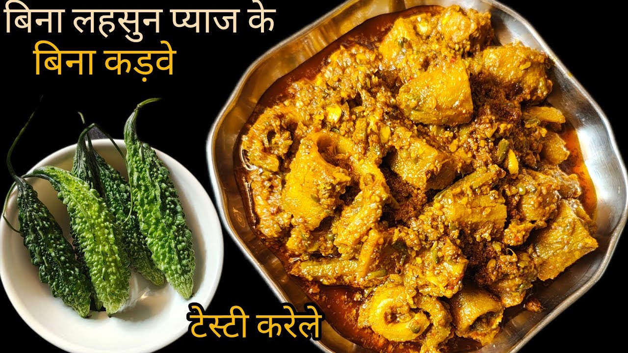 बिना लहसुन प्याज के बिना कड़वाहट वाले करेले जो बच्चे भी चटकारे लेकर खाएं|Without onion karela Racipe