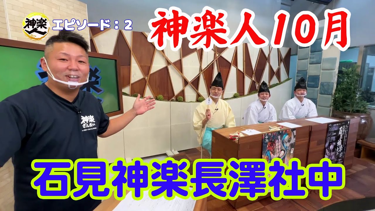 神楽人１０月エピソード２「石見神楽長澤社中」