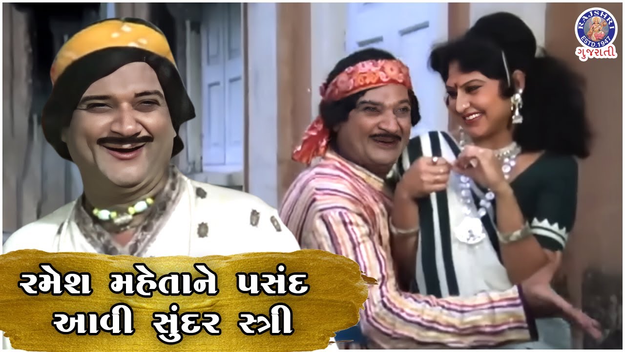 રમેશ મહેતાને પસંદ આવી સુંદર સ્ત્રી | Ramesh Mehta Comedy Scenes | Sajan Sonal De | Upendra Trivedi