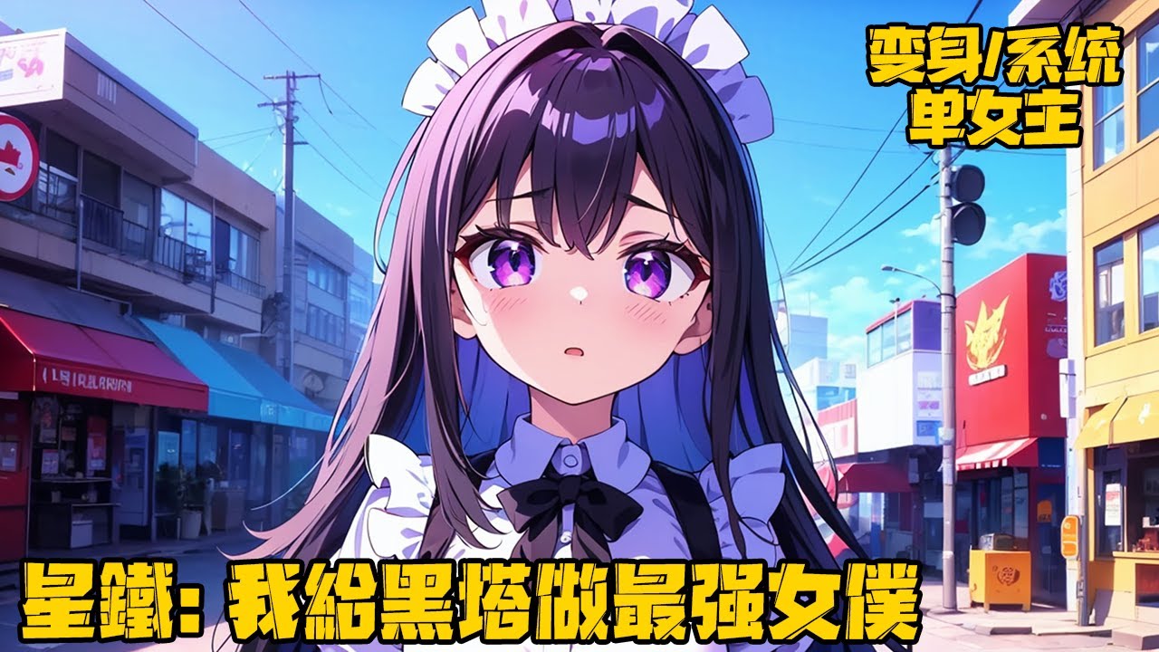 《星鐵：我給黑塔做超強女僕》穿越星鐵世界的我變成女的了？生存還是滅亡？擺爛還是奮鬥？成為神明究竟意味著什麼？且看我的星鐵世界之旅。