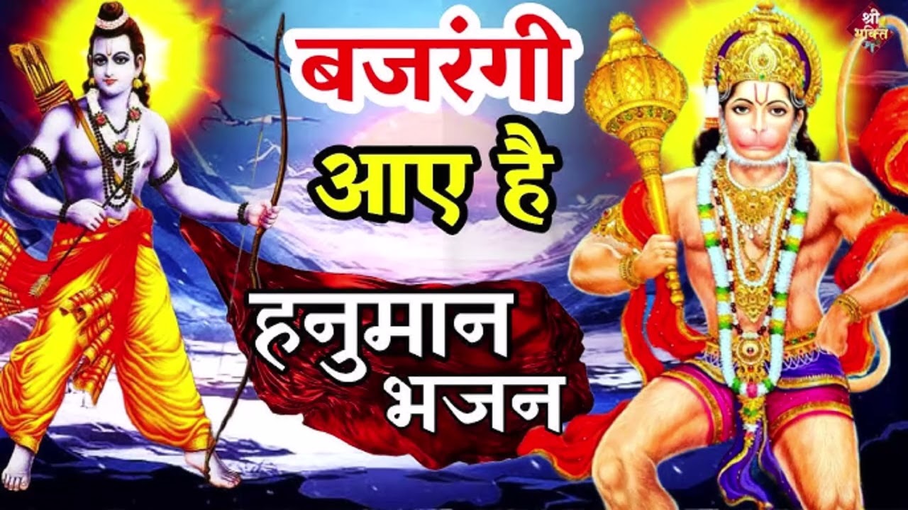बजरंगी बजरंगी बजरंगी आए