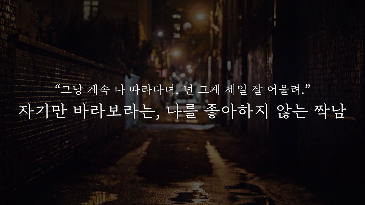 오디오 드라마│자기만 바라보라는, 나를 좋아하지 않는 짝남