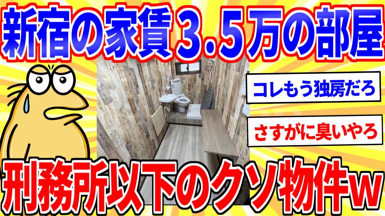 東京の家賃3万5000円の物件がクソすぎるｗｗｗ【2ch面白いスレゆっくり解説】