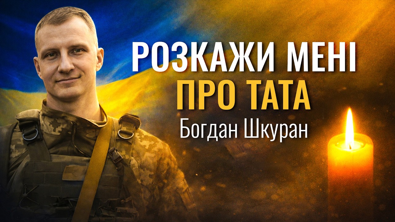 Розкажи мені про тата // Богдан Шкуран
