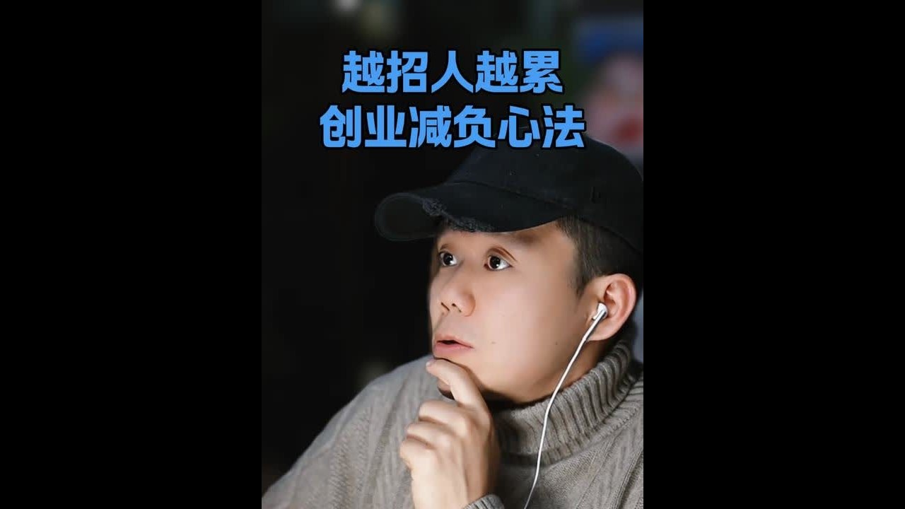 创业者组建团队的顶级心法。 1、很多时候你觉得累，未必是因为事情多，而是这件事只剩“赚钱”一个锚点。2、创业者最大的幻觉就是招人就会轻松。而现实是招人只会让你做更累的事，而不是更少的事。3、真正