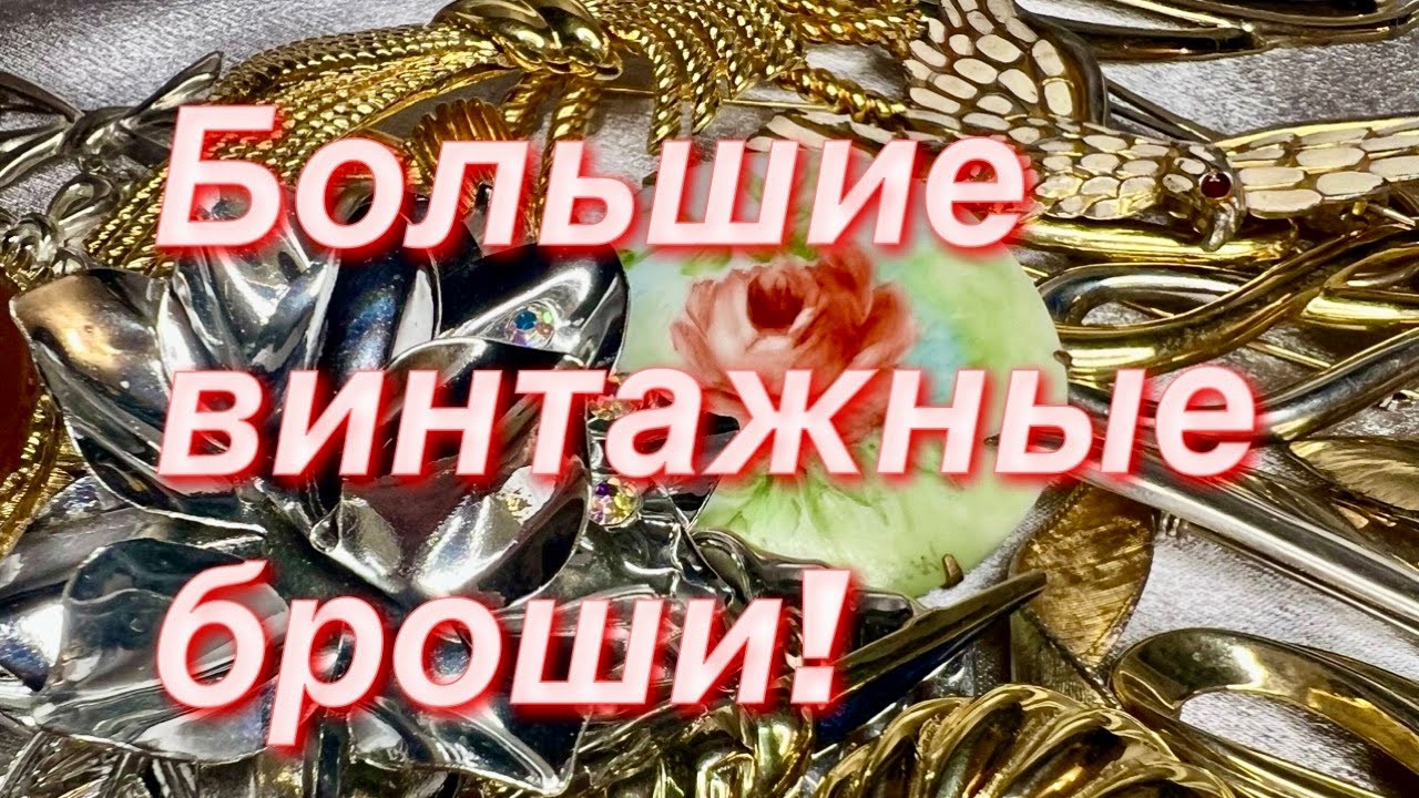 293. Большие винтажные броши! Много! Все по одной цене! 