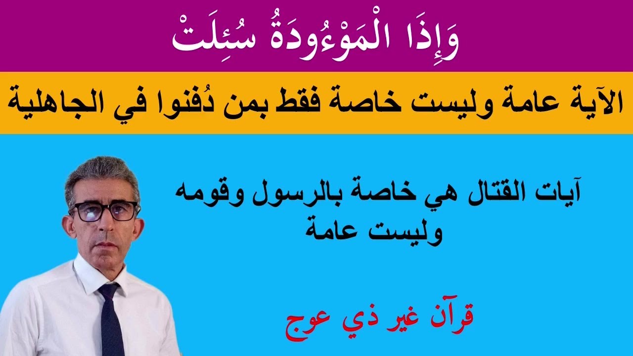 الموءودة لا علاقة لها بالتي دُفنت حيّة وما تزال النفس توءد إلى يومنا هذا وستوءد إلى قيام الساعة