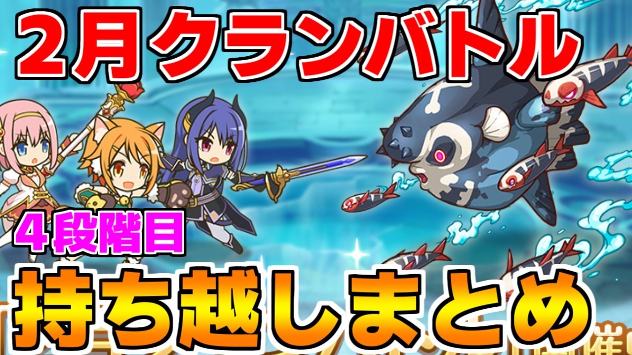 【プリコネR】2月クランバトル 持ち越し編成まとめ(4段階目)【ワイバーン】【ランドスロース】【ニードルクリーパー】【ソードコブラ】【トルペドン】