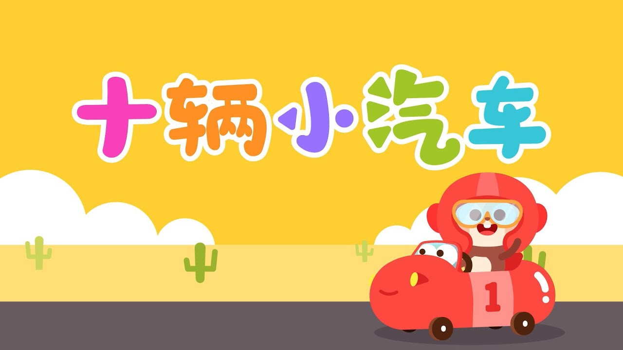 十輛小汽車，寶寶坐酷炫小汽車，一起唱兒歌丨兒歌多多丨兒歌丨童謠丨兒童兒歌