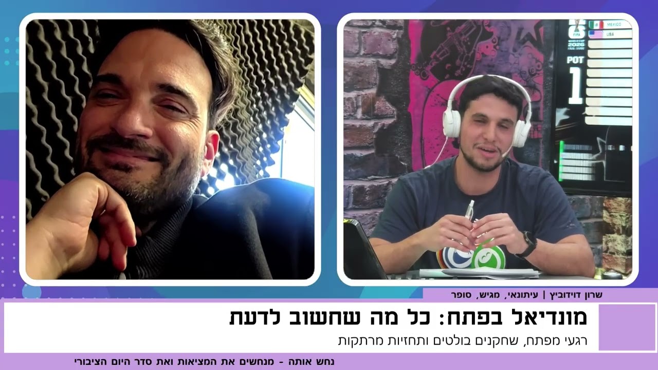 ראיון עם שרון דוידוביץ' | המונדיאל בפתח: 