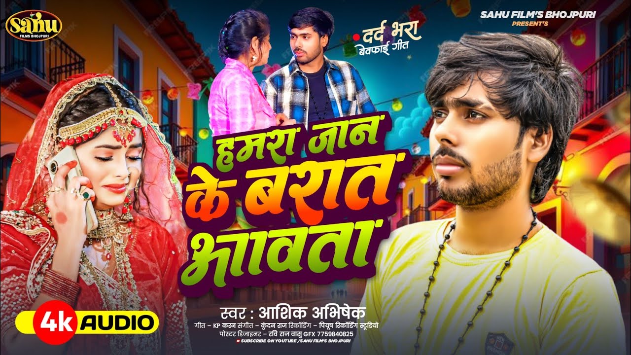 हमरा जान के बरात आवता | #Aashik Abhishek | New Bewafai Song | Hamara Jaan Ke Barat Aavta | Sad Song