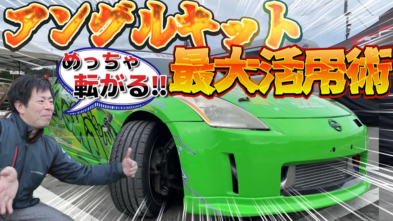 切れ角アップならこのパーツがコスパ最強