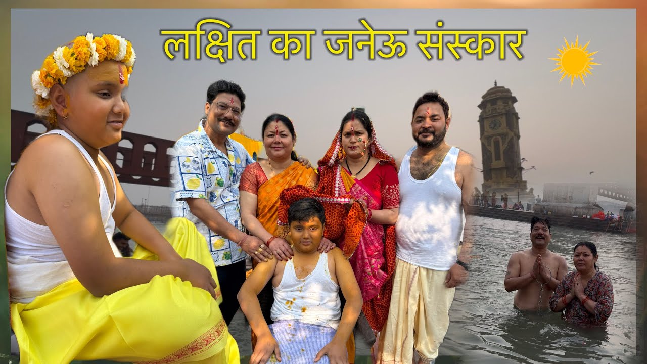 हरिद्वार कुशा घाट में कराया लक्षित का जनेऊ संस्कार ‼️#haridwar @nareshmehtanpvlogs2547 