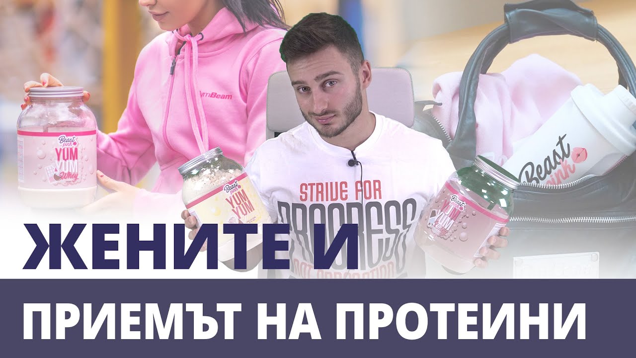 Жените и приемът на протеини | GymBeam | Fitness Academy