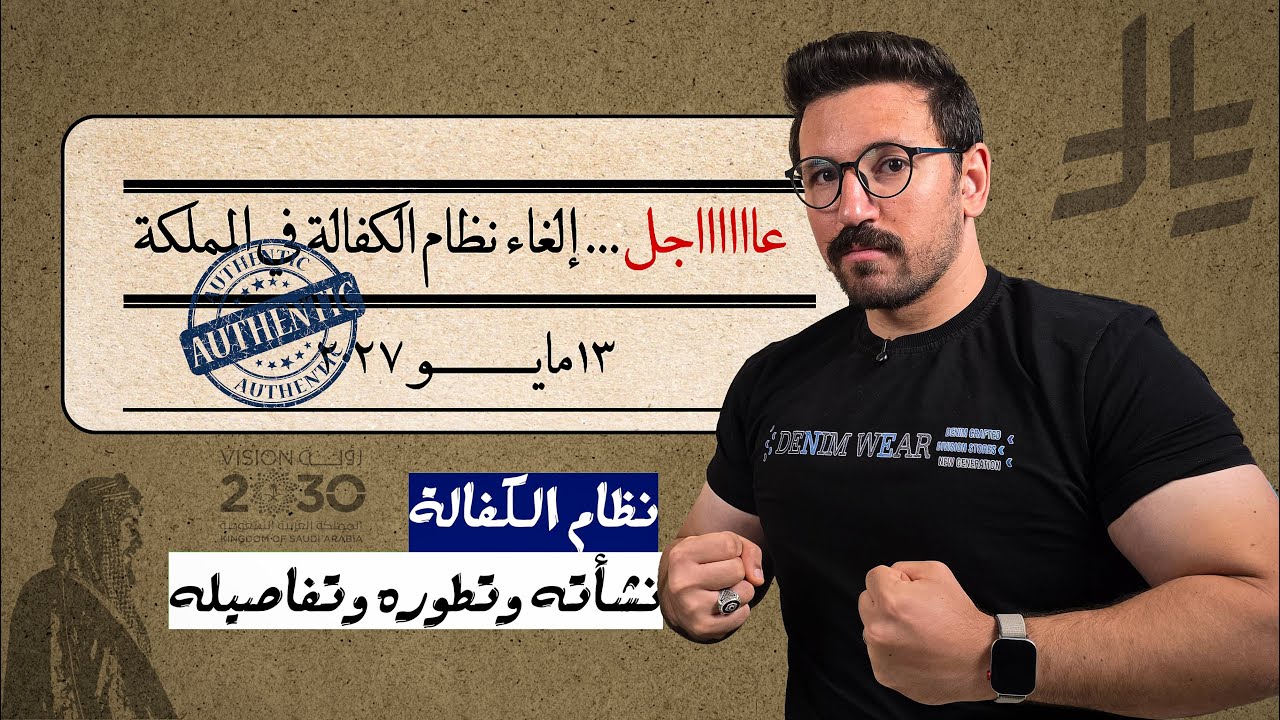 إلغاء نظام الكفيل في السعودية؟ الحقيقة الكاملة وتفاصيل نظام العمل الجديد!!