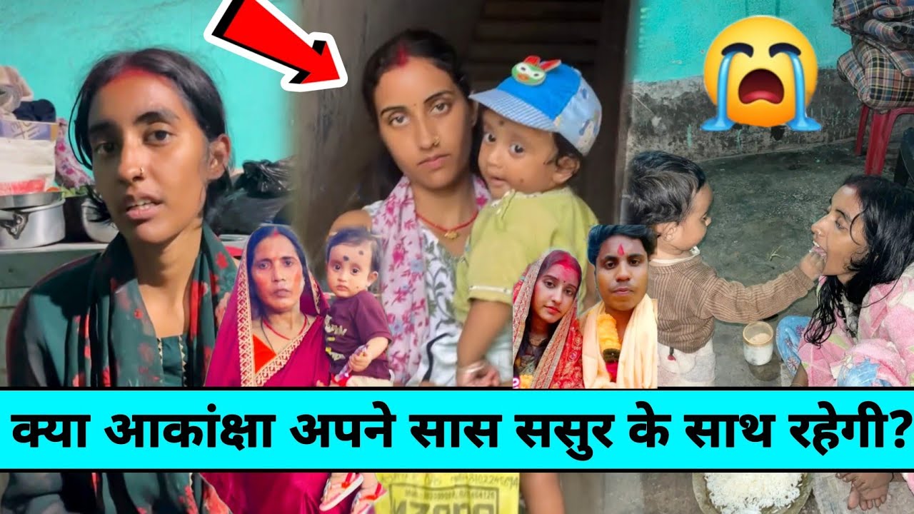 Amar akancha vlogs: क्या आकांक्षा अपने सास-ससुर के साथ रहेगी?#amarakanchavlogs